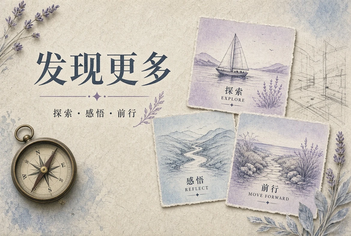 发现更多：从一个看点出发，沿着线索继续走内容导览